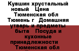 Кувшин хрустальный новый › Цена ­ 500 - Тюменская обл., Тюмень г. Домашняя утварь и предметы быта » Посуда и кухонные принадлежности   . Тюменская обл.,Тюмень г.
